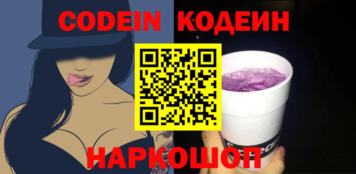 Кодеин напиток Lean (лин)  Вход с VPN  Туапсе  Кодеиновый сироп Lean Purple Drank 